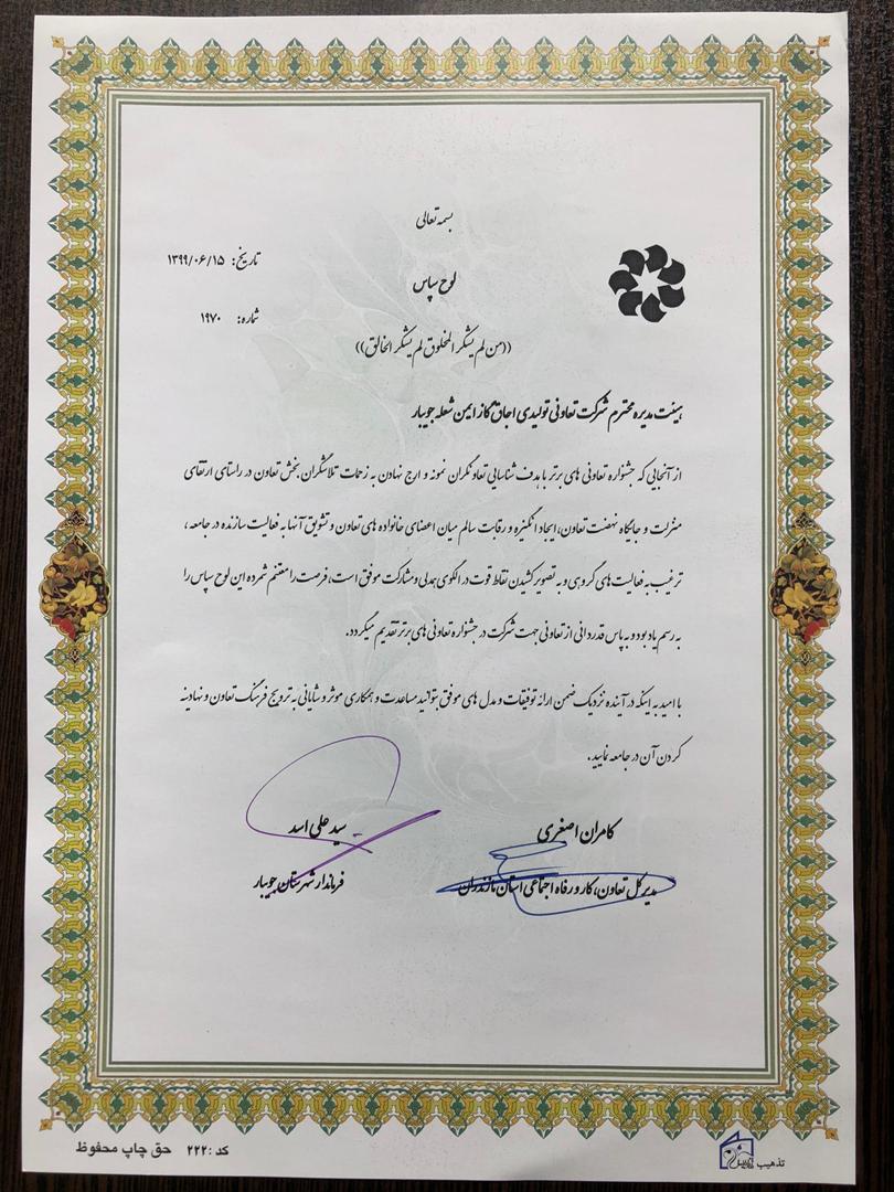 دریافت لوح افتخار از اداره تعاون، کار و رفاه اجتماعی شهرستان جویبار