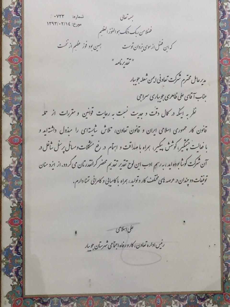 دریافت لوح تقدیر از اداره تعاون کار و رفاه اجتماعی جویبار